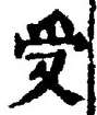 「受」字