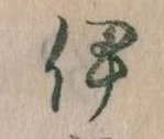 伊 위치 확인됨