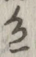 已定位色