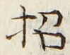 글자 招