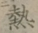 글자 熱