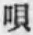 文字唄