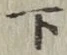 字下
