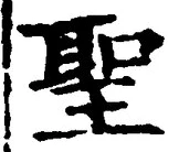 글자 聖