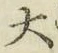 字大