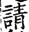 文字請