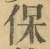글자 保