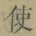 “使”字