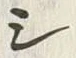 글자 嶽