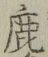 글자 鹿