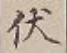 글자 伏