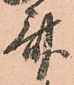 斎，已得其位