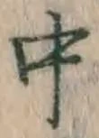 字中