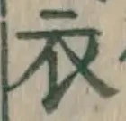 글자 衣