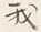 Character 我