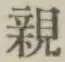 글자 親