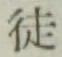 글자 徒
