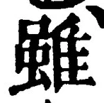 글자 雖