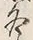 文字歌