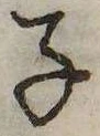 位置 確認된 子