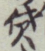 文字貸