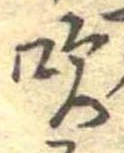 吹 위치 확인됨