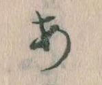 位置定マレル𛀂