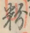 글자 粉