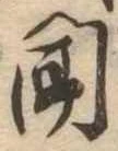 聞 위치 확인됨