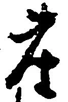 已定位座