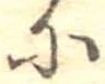 𛂋の位置