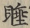 Chữ 睡
