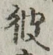 彼 위치 확인됨