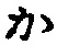 글자 か