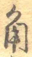 已定位角