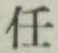 Chữ 任
