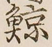 Character 鯨