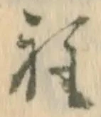 글자 程
