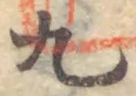 글자 九