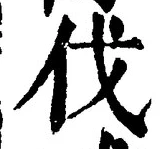 𡨸伐