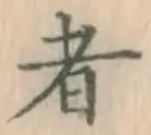 글자 者