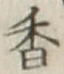 글자 香