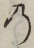 位置 確認된 𛂙