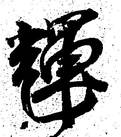 Located 輝