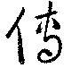 Đã định vị 博