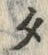 文字タ