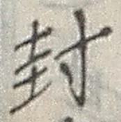 文字封