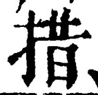 글자 措