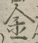 글자 金