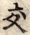 交 위치 확인됨